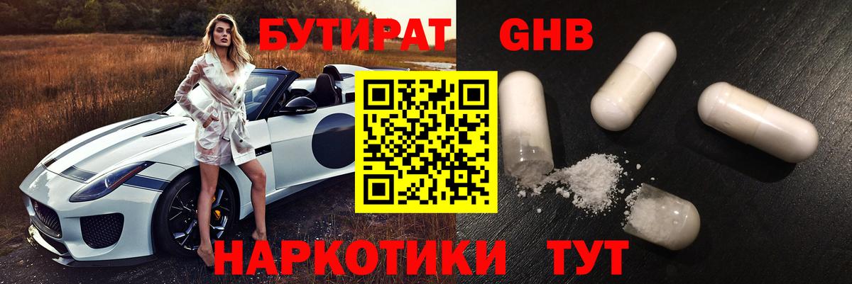 БУТИРАТ оксибутират  Бутират  Муравленко  Вход с VPN 