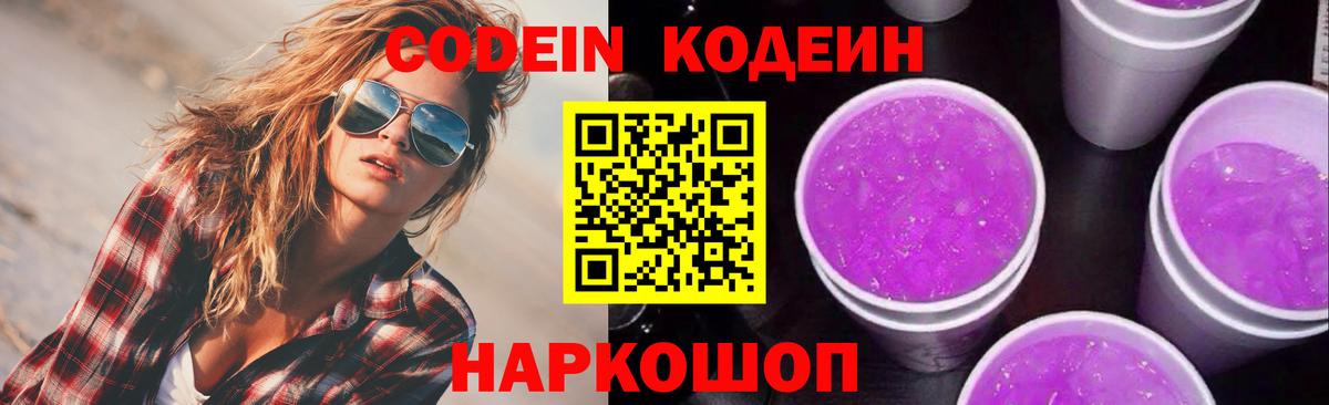 Кодеин Purple Drank Муравленко
